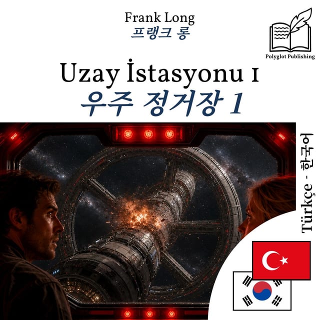 우주 정거장 1