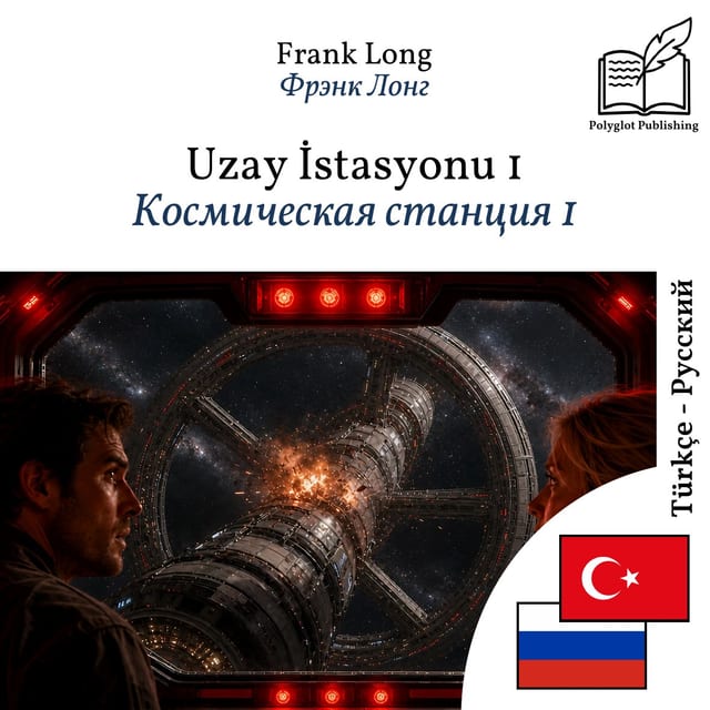 Космическая станция 1