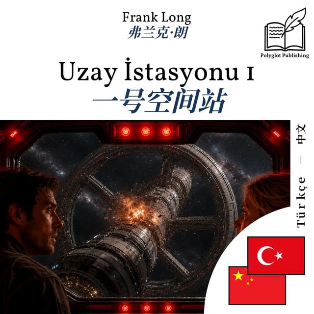 一号空间站