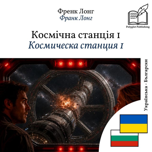 Космическа станция 1