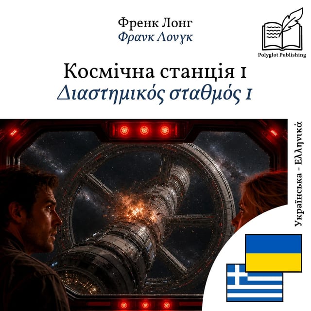 Διαστημικός σταθμός 1