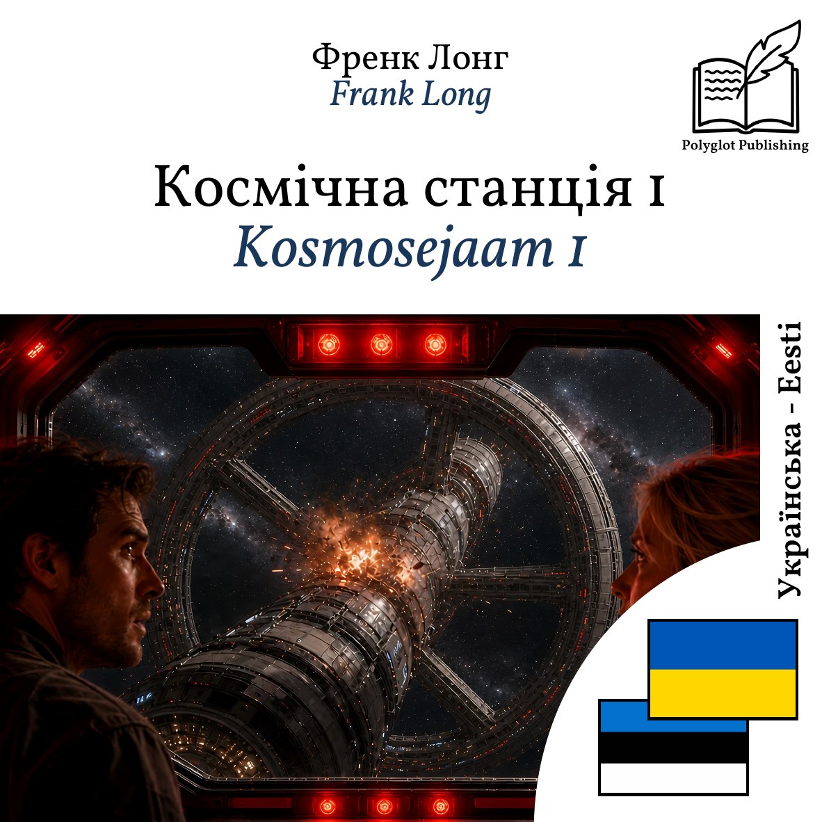 Kosmosejaam 1