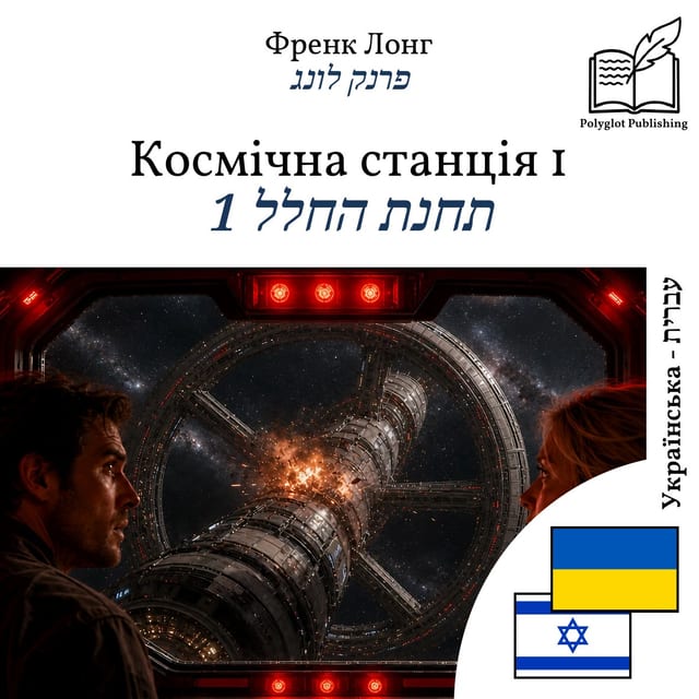 תחנת החלל 1