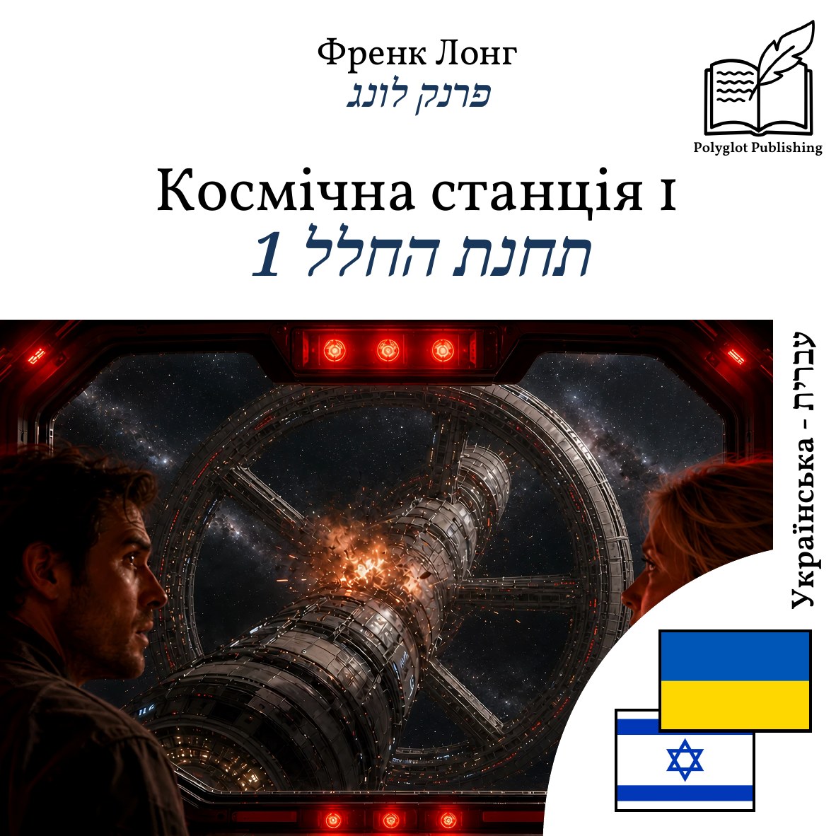 תחנת החלל 1