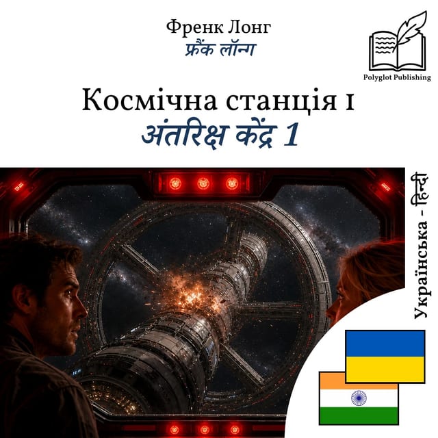 अंतरिक्ष केंद्र 1