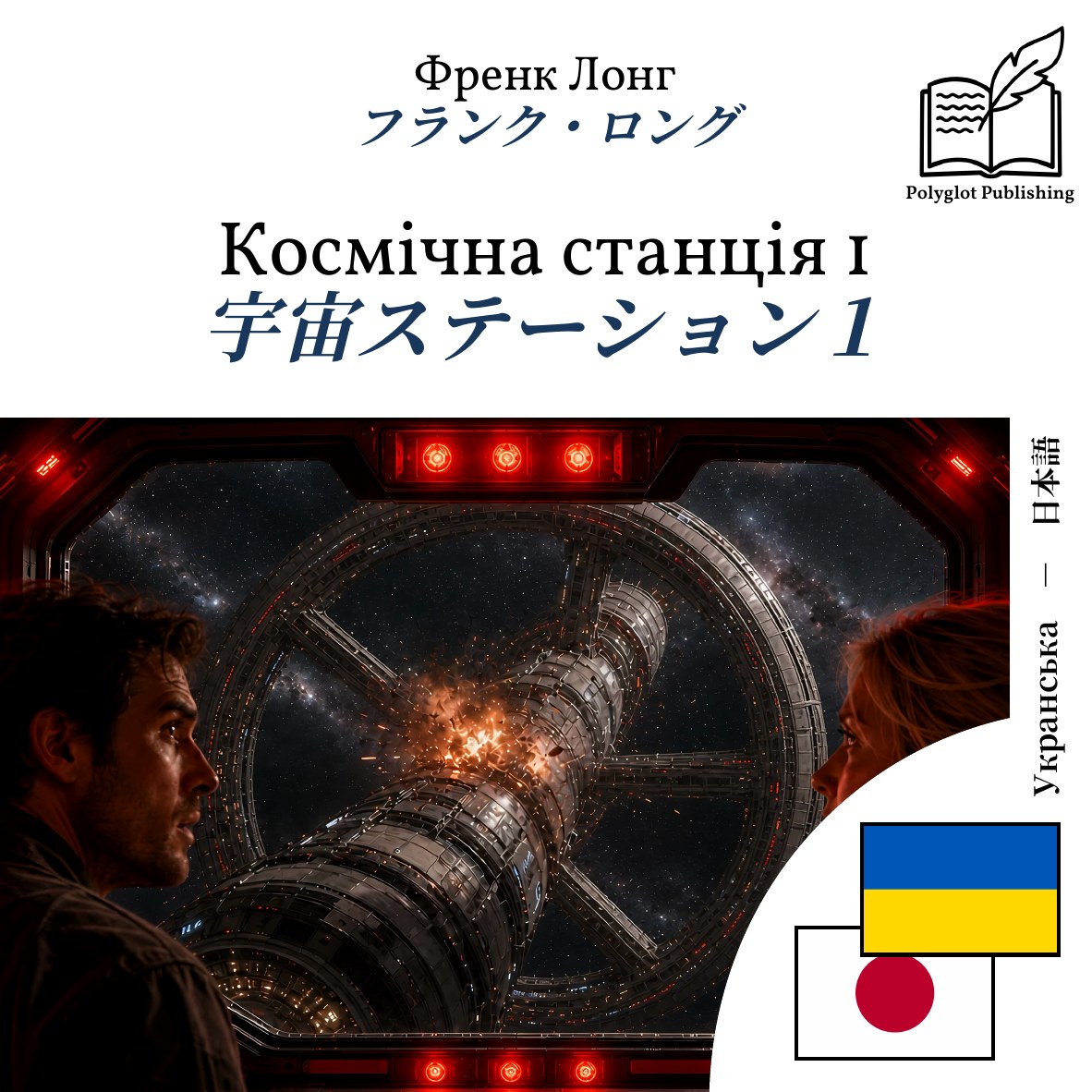 宇宙ステーション1