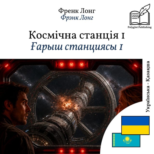 Ғарыш станциясы 1