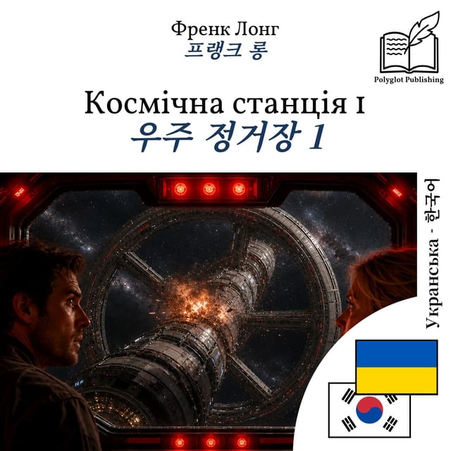 우주 정거장 1