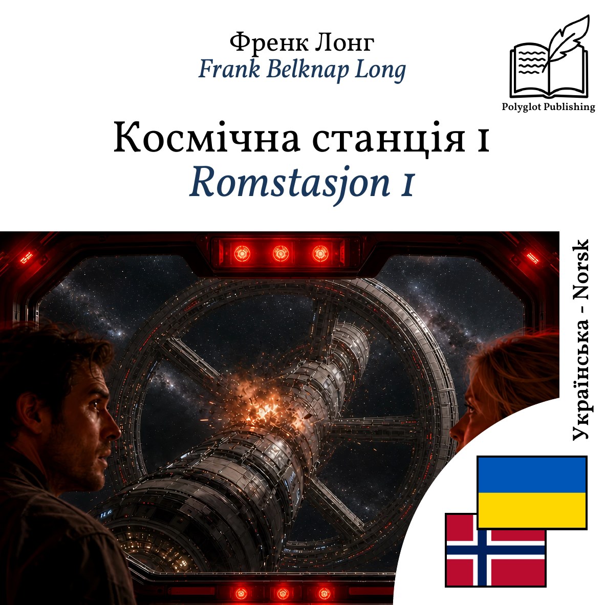 Romstasjon 1