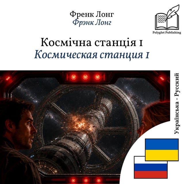 Космическая станция 1