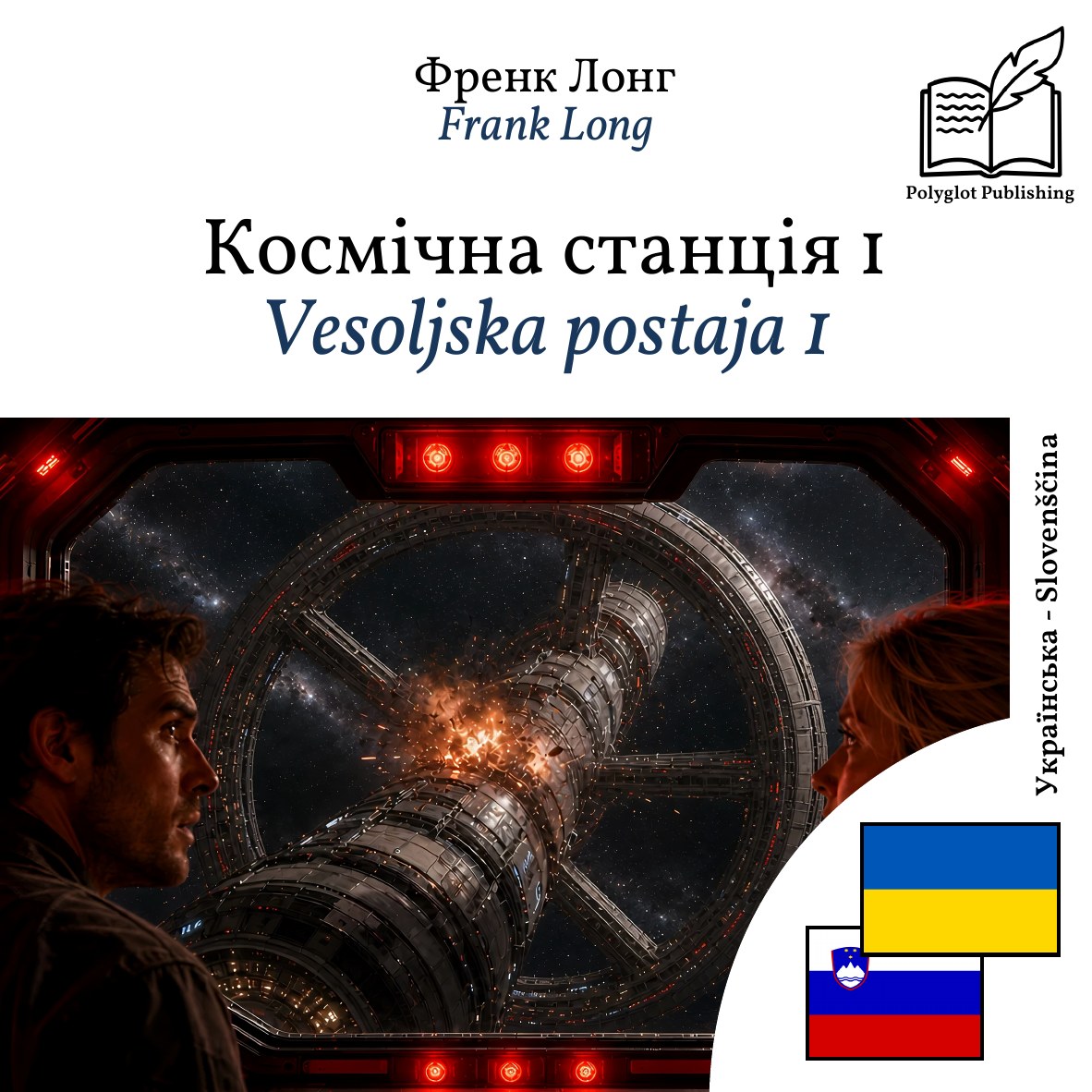 Vesoljska postaja 1