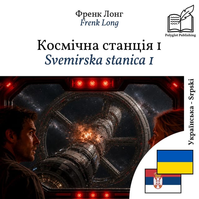 Svemirska stanica 1