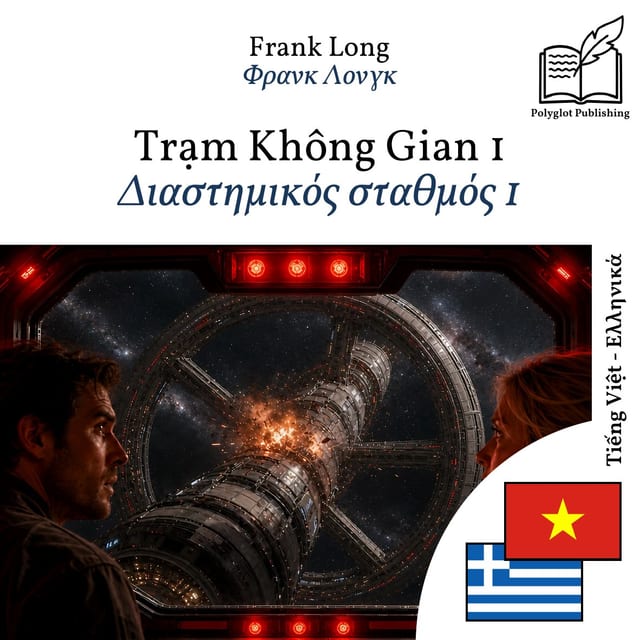 Διαστημικός σταθμός 1