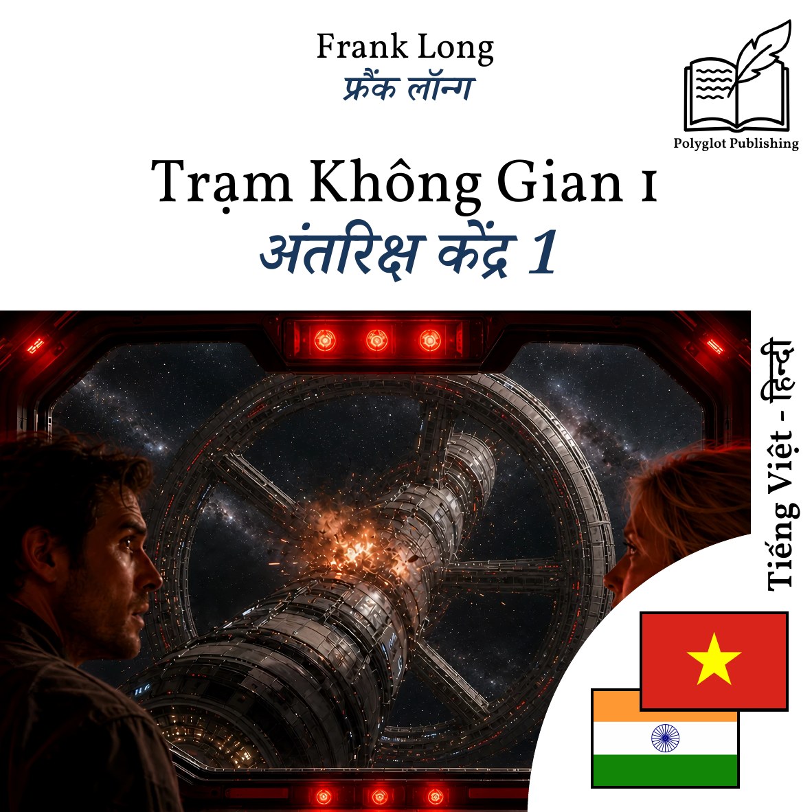 अंतरिक्ष केंद्र 1