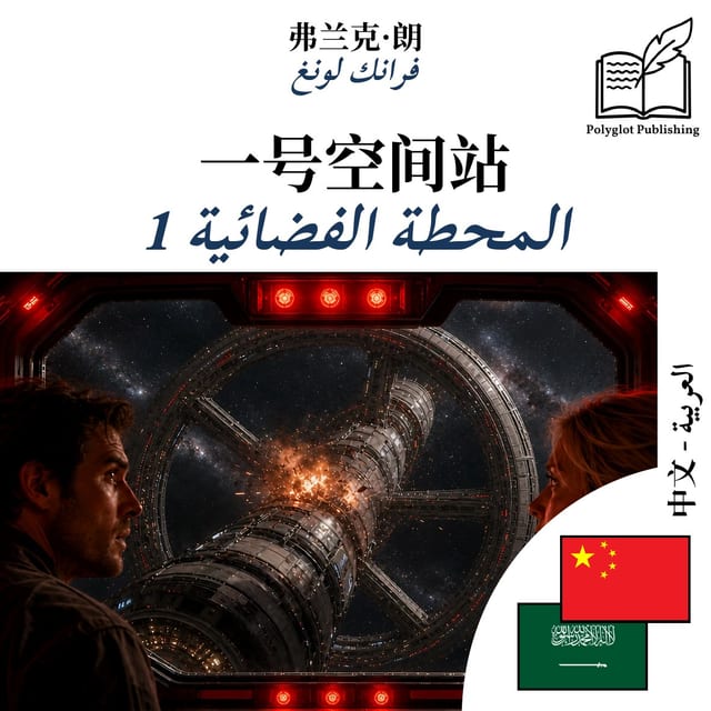 المحطة الفضائية 1