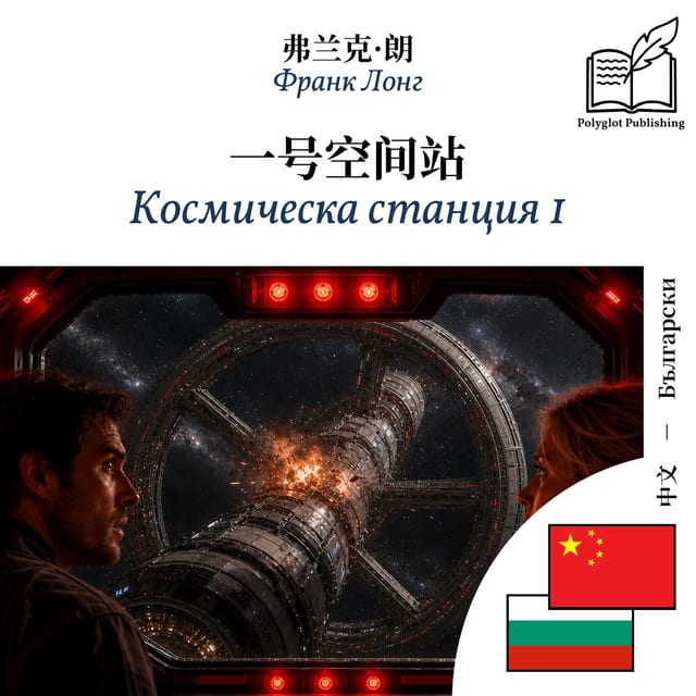 Космическа станция 1