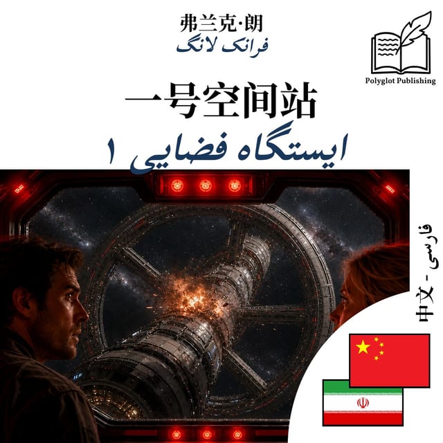 ایستگاه فضایی ۱