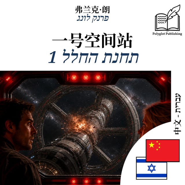 תחנת החלל 1