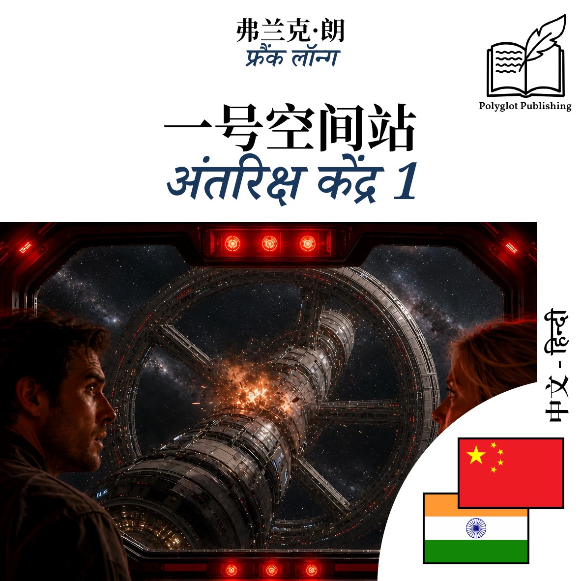 अंतरिक्ष केंद्र 1