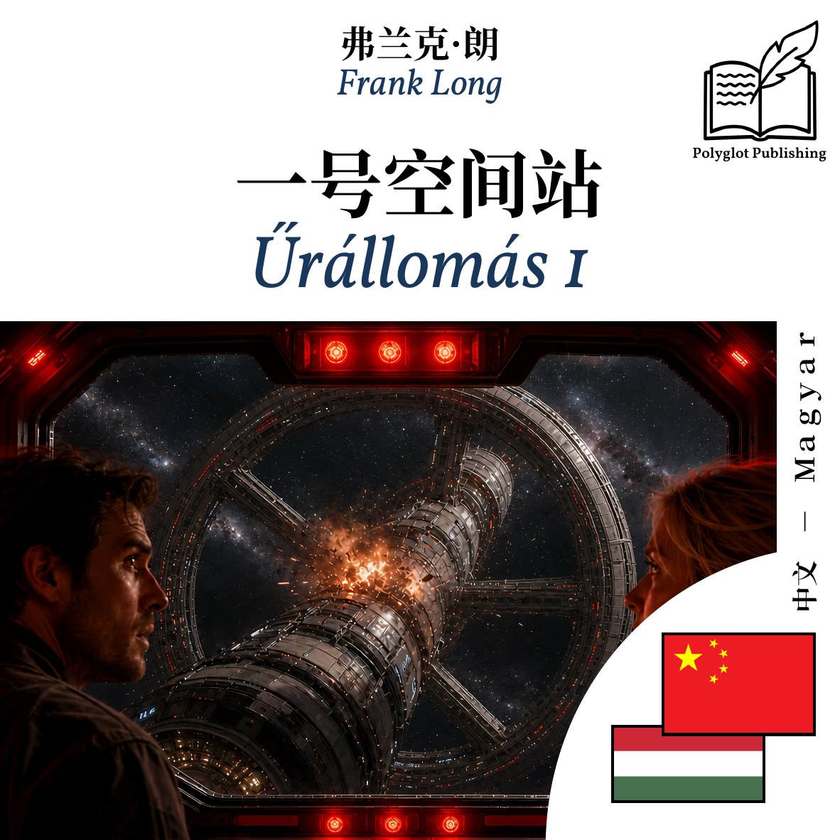 Űrállomás 1