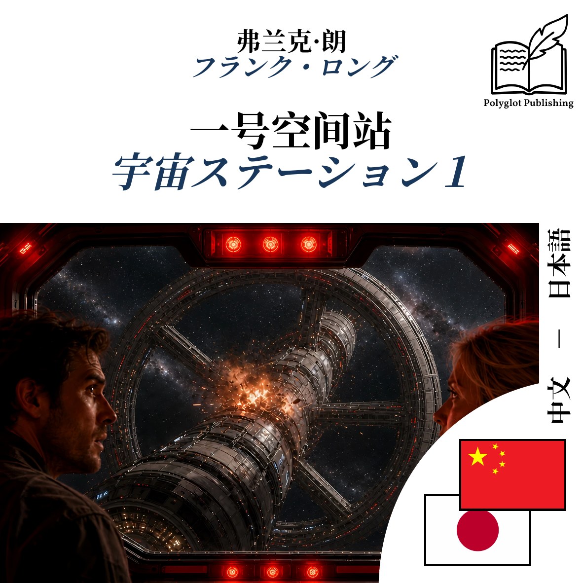 宇宙ステーション1