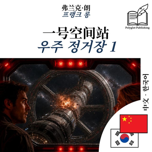 우주 정거장 1