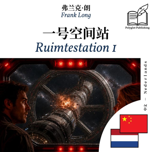 Ruimtestation 1