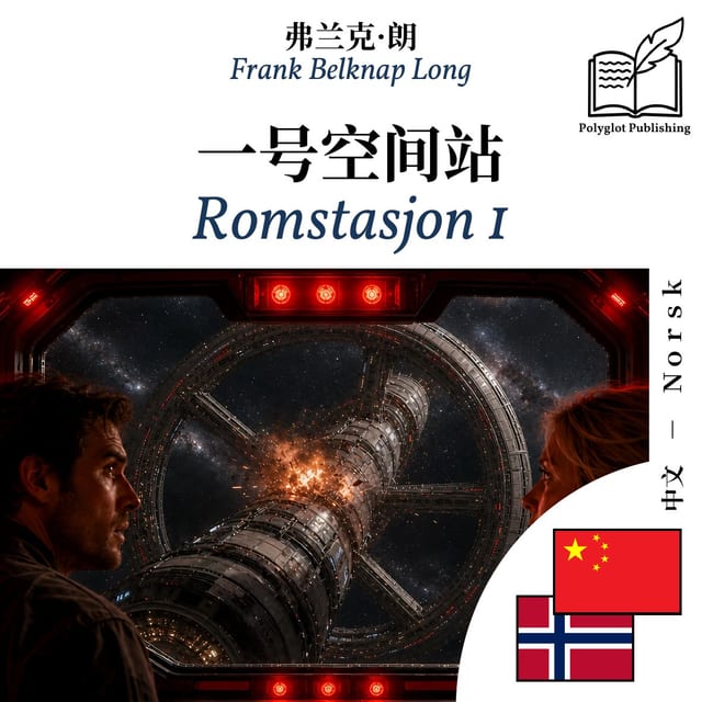 Romstasjon 1