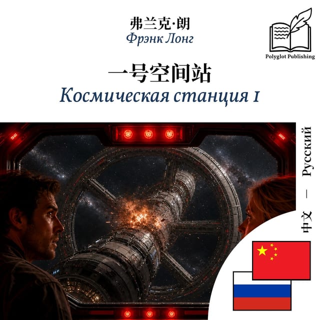 Космическая станция 1