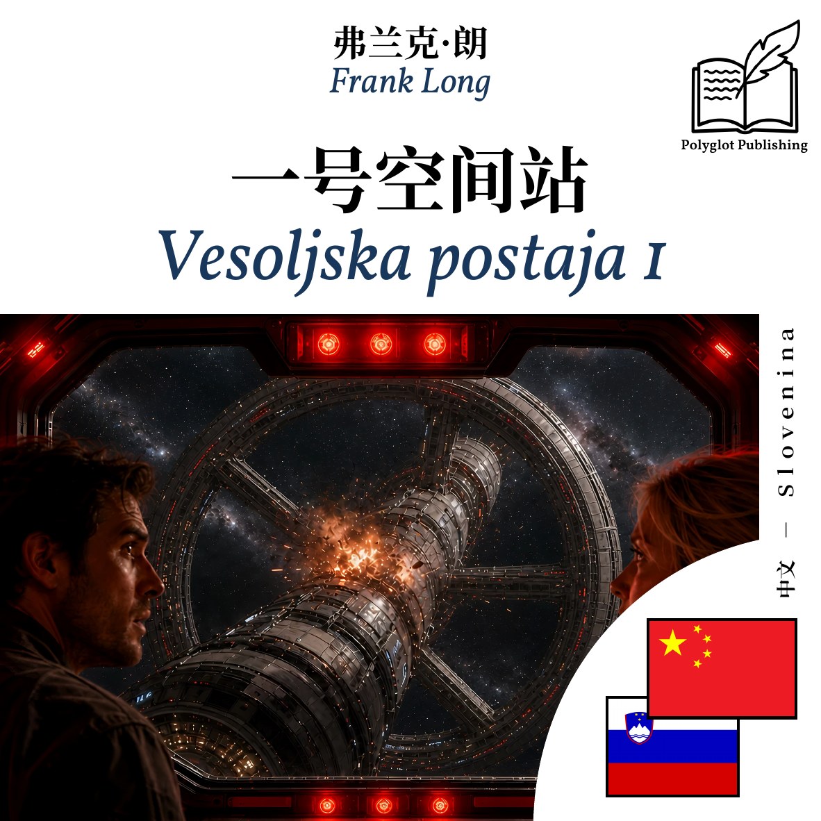 Vesoljska postaja 1