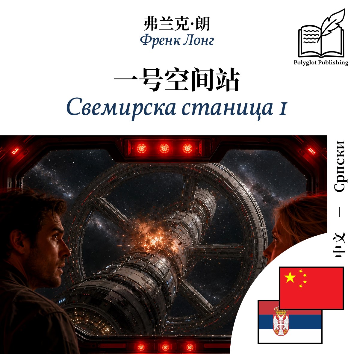 Свемирска станица 1