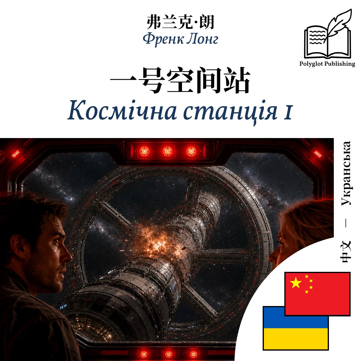 Космічна станція 1