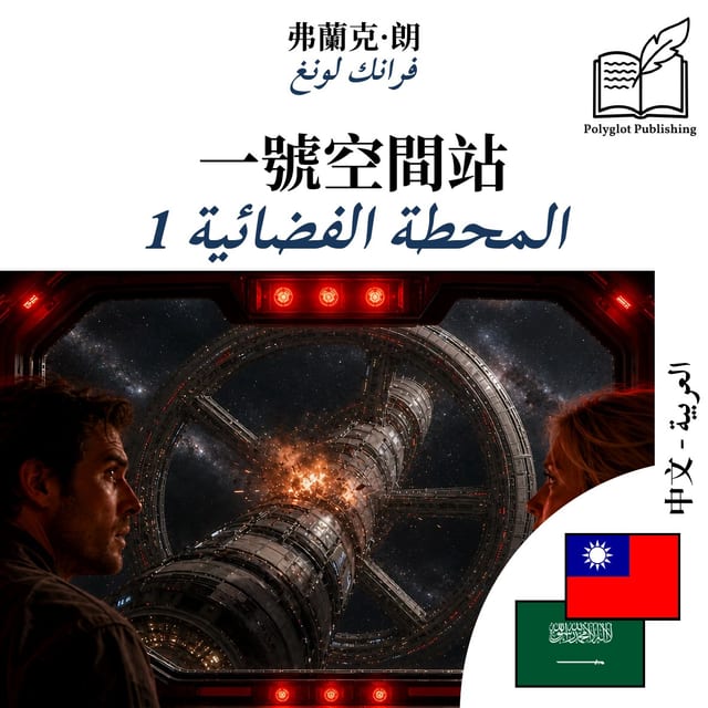المحطة الفضائية 1