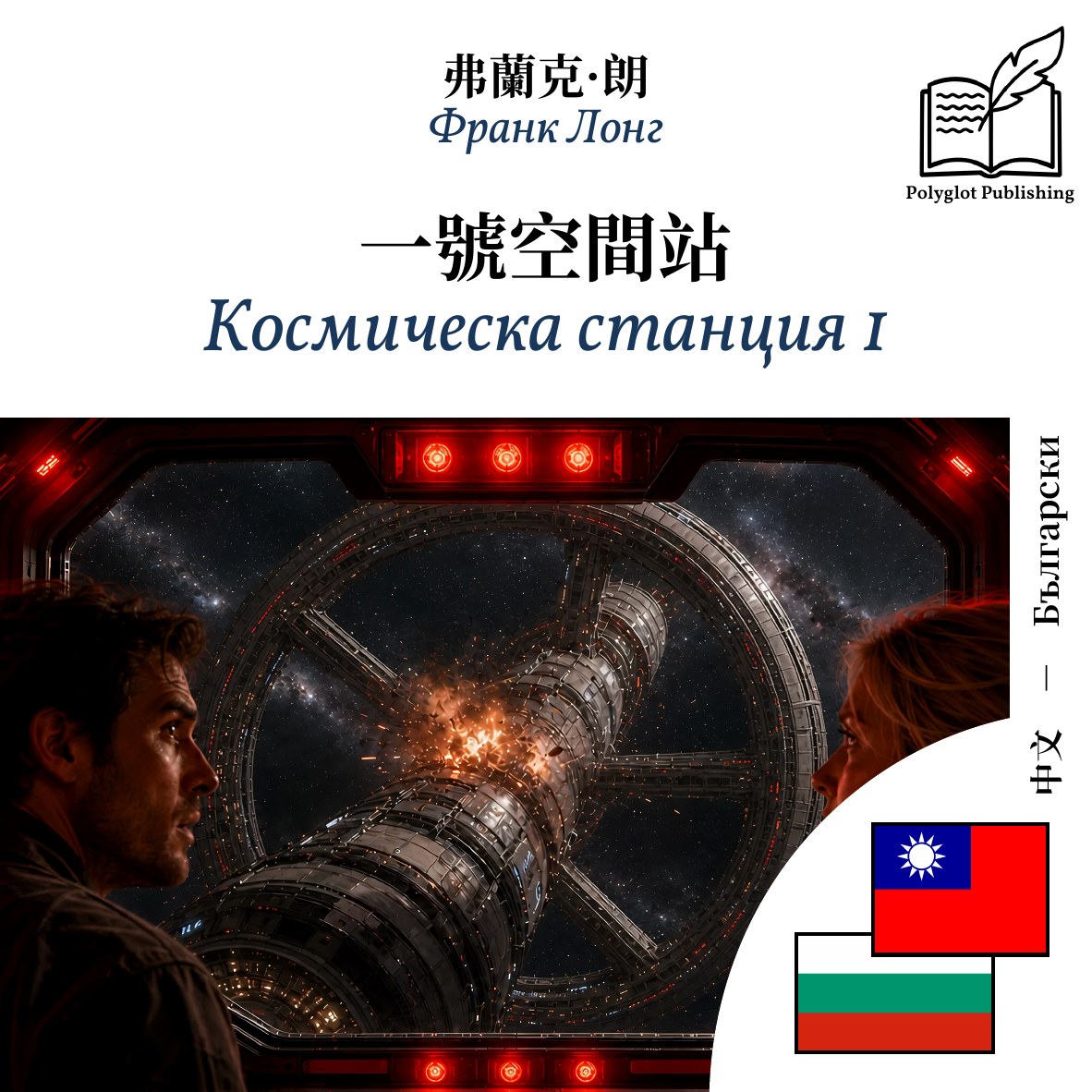 Космическа станция 1