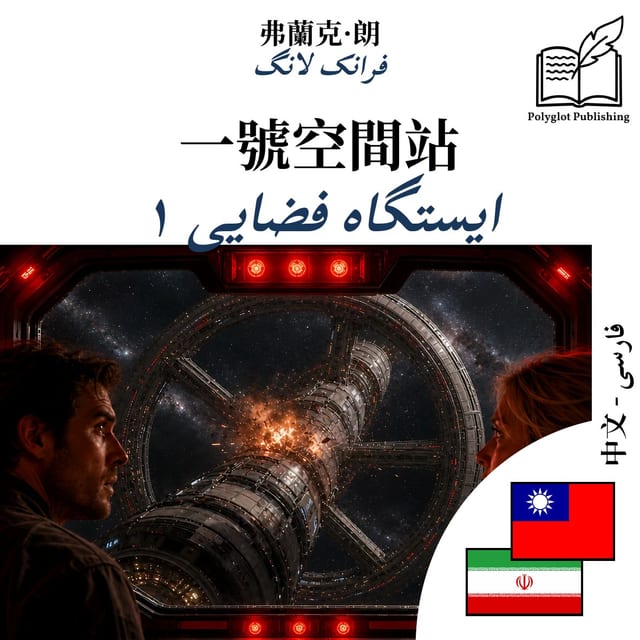 ایستگاه فضایی ۱