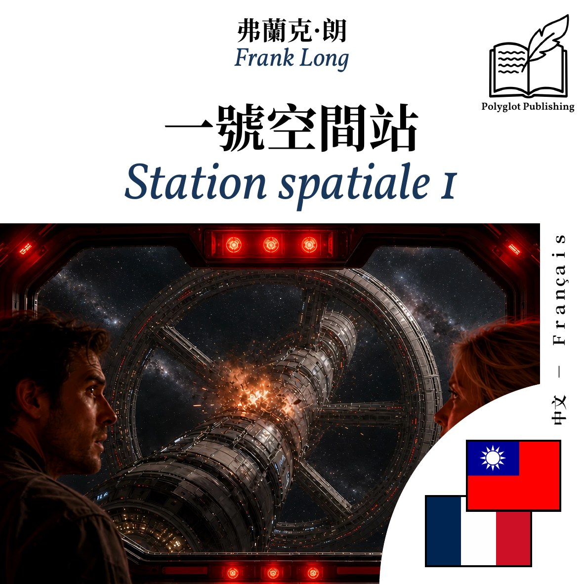 Station spatiale 1
