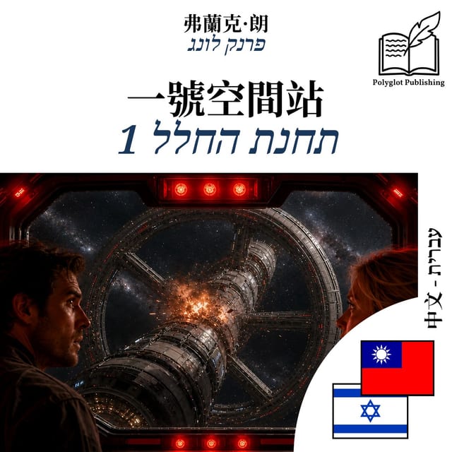 תחנת החלל 1
