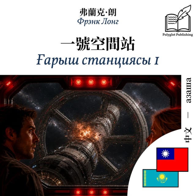 Ғарыш станциясы 1