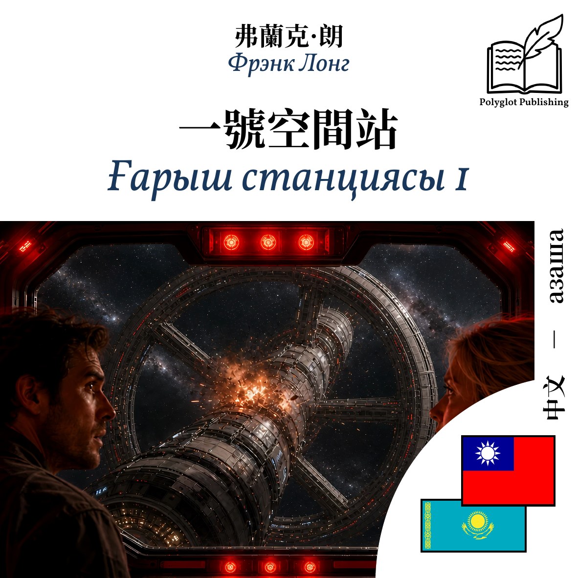 Ғарыш станциясы 1