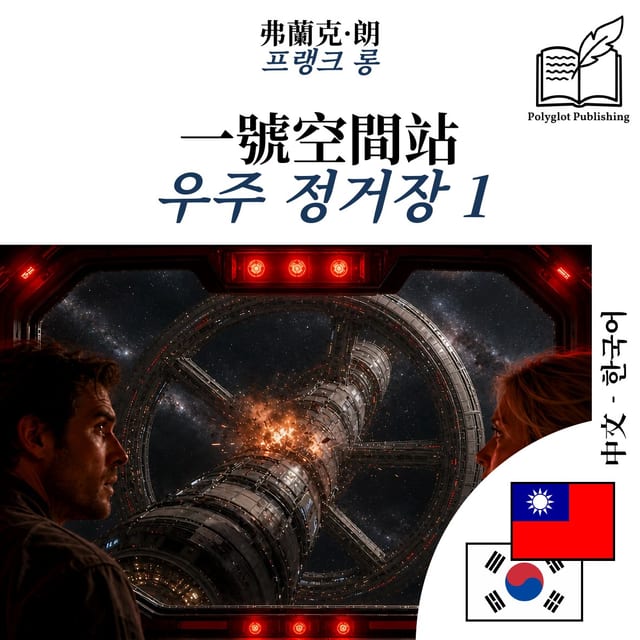 우주 정거장 1