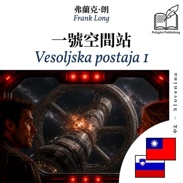 Vesoljska postaja 1