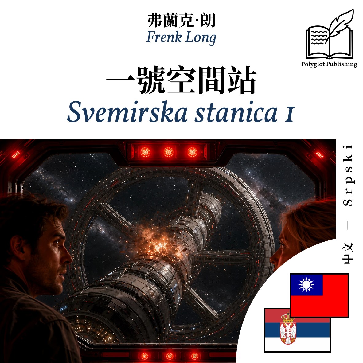 Svemirska stanica 1