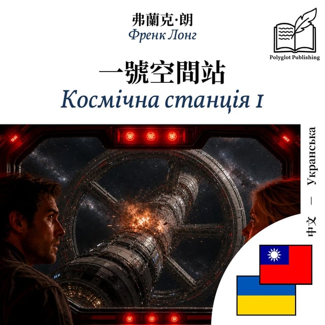 Космічна станція 1
