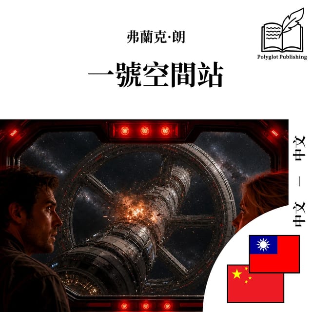 一号空间站