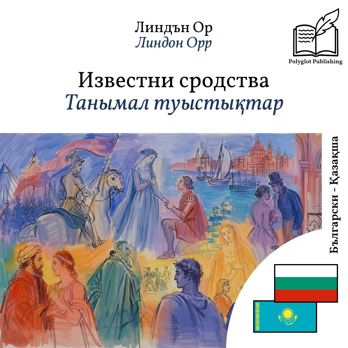 Танымал туыстықтар
