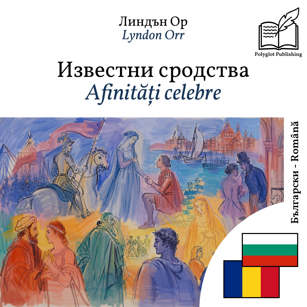 Afinități celebre