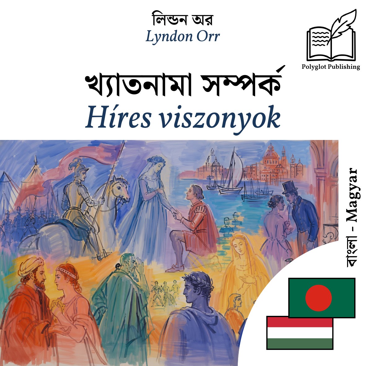 Híres viszonyok