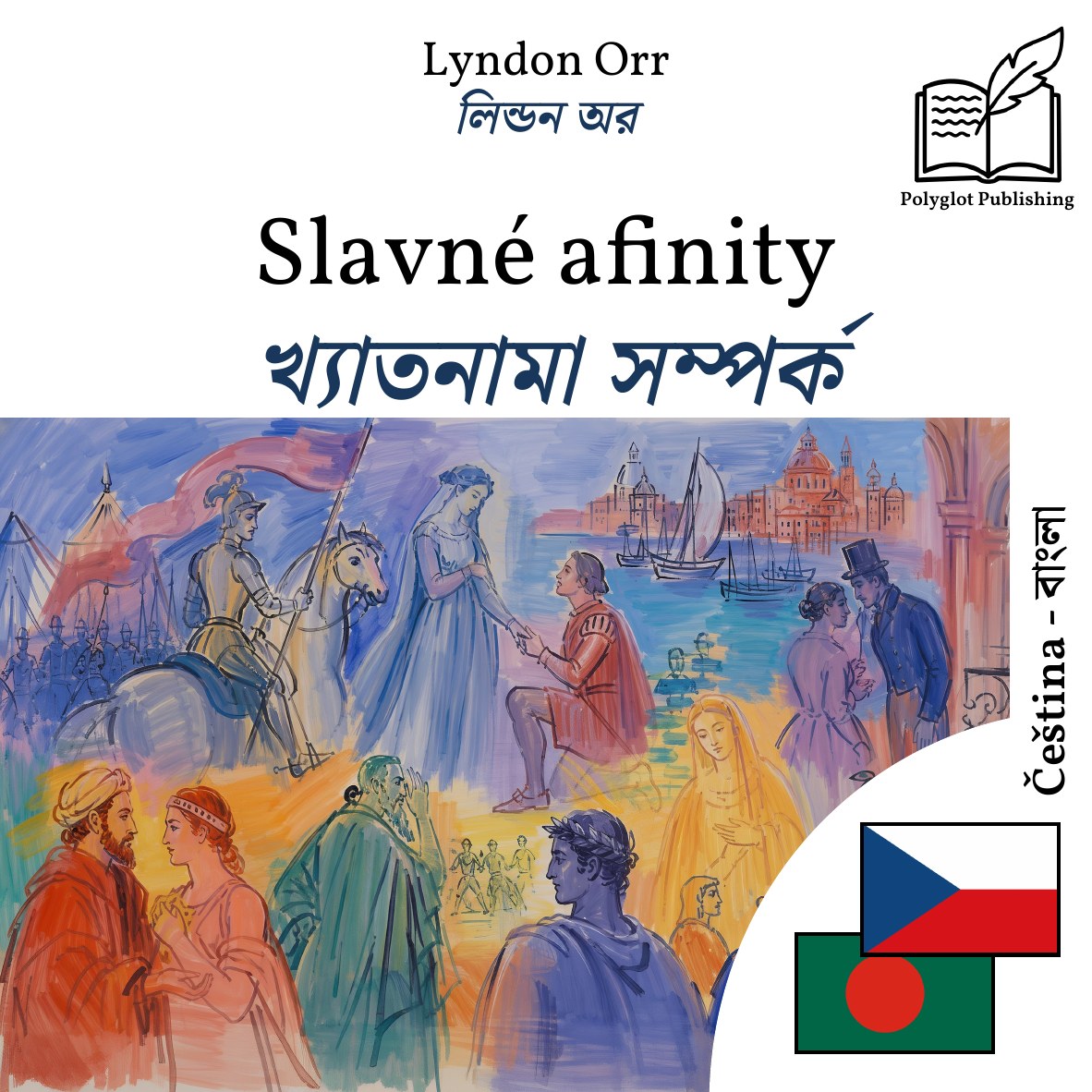 খ্যাতনামা সম্পর্ক