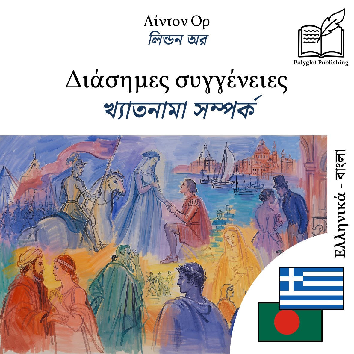খ্যাতনামা সম্পর্ক