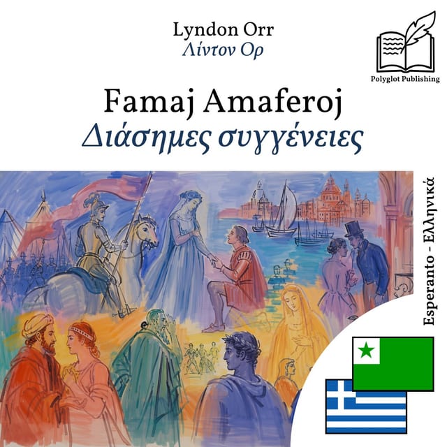 Διάσημες συγγένειες